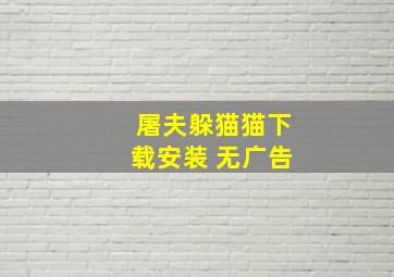 屠夫躲猫猫下载安装 无广告